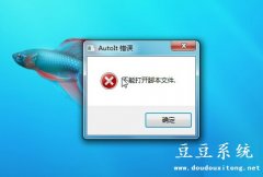 电脑开机提示AutoIt错误不能打开脚本文件三种解决方案