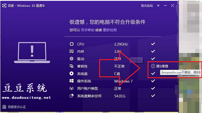 联想电脑使用win10直通车升级系统检测ibmpmdrv.sys不兼容怎么办