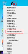 一条命令解决Win8系统部分软件无法安装或访问问题