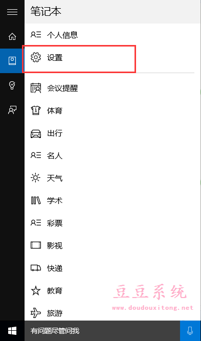 正式版Win10系统cortana娜娜使用设置技巧