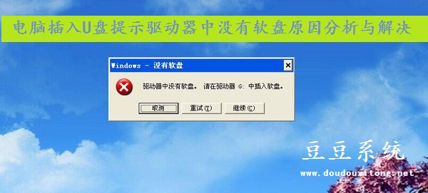 电脑插入U盘频繁提示驱动器中没有软盘原因分析与解决