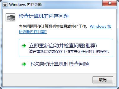 Windows7操作系统内存诊断工具打开与使用方法