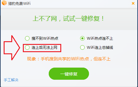 猎豹免费WiFi无线网络无法连接一键修复技巧