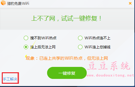 猎豹免费WiFi无线网络无法连接一键修复技巧