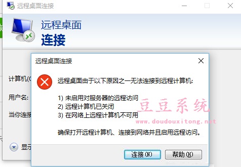 Win10系统远程桌面连接出错 无法连接解决方法