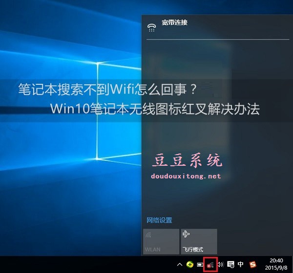 win10系统找不到无线网络（wifi） 无线网络图标显示红叉叉解决方法