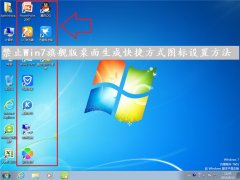 禁止Win7旗舰版桌面生成快捷方式图标设置方法