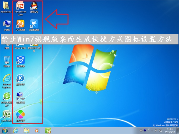 禁止Win7旗舰版桌面生成快捷方式图标设置方法