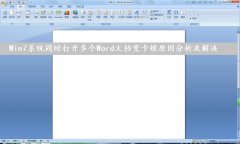 Win7系统同时打开多个Word文档变卡顿原因分析及解决