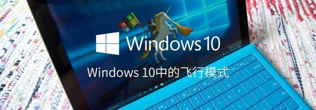 win10系统飞行模式禁用了那些功能 如何开启和关闭win10模式