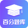 百分题库app v1.0