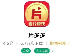 “片多多”腾讯旗下最新推出的视频app，看视频可以赚钱没有任何广告