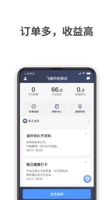 飞嘀司机聚合app